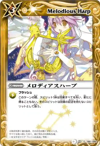 BS12-081 C メロディアスハープ(ASIA收錄/2012年度版)