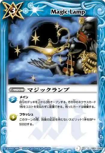 BS12-083 C マジックランプ(ASIA收錄/2012年度版)