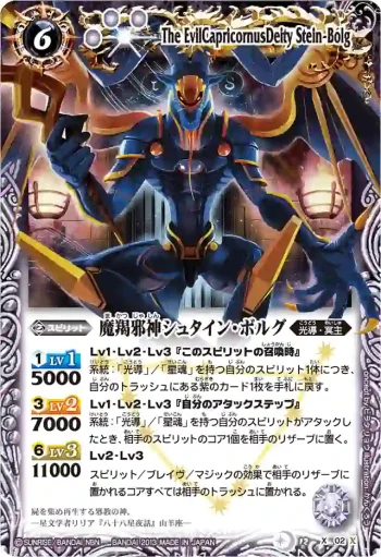 BS12-X02 X 魔羯邪神シュタイン・ボルグ(BSC12收錄/2013年度版)