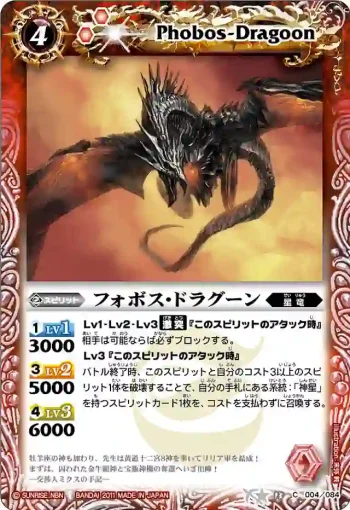 BS13-004 C フォボス・ドラグーン(ASIA收錄/2012年度版)