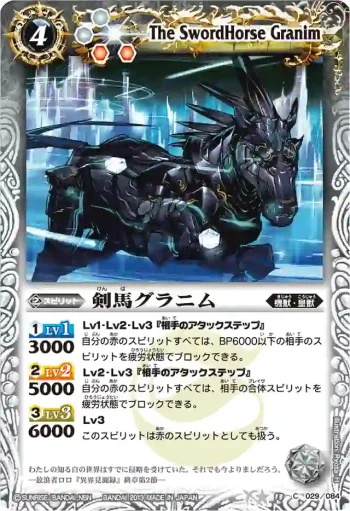 BS13-029 C 剣馬グラニム(BSC12收錄/2013年度版)