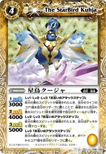 BS13-036 U 星鳥クージャ(BSC11收錄/2012年度版)