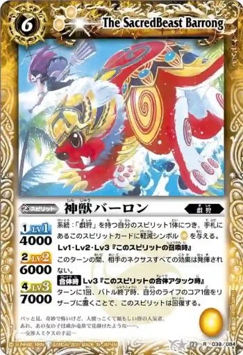 BS13-039 R 神獣バーロン(ASIA收錄/2012年度版)