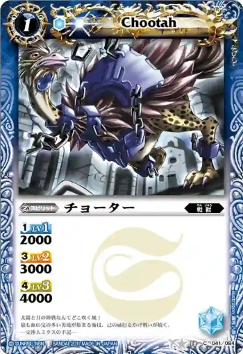 BS13-041 C チョーター(ASIA收錄/2012年度版)