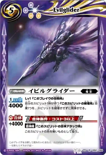 BS13-052 R イビルグライダー(ASIA收錄/2012年度版)