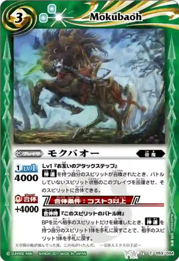 BS13-053 C モクバオー(ASIA收錄/2012年度版)