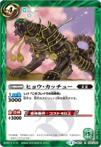 BS13-054 R ヒョウ・カッチュー(BSC21收錄/2015年度版)