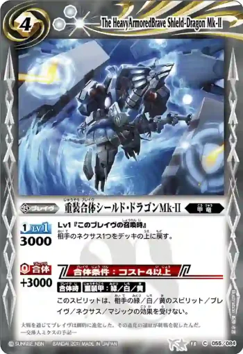 BS13-055 C 重装合体シールド・ドラゴンMk-II(ASIA收錄/2012年度版)
