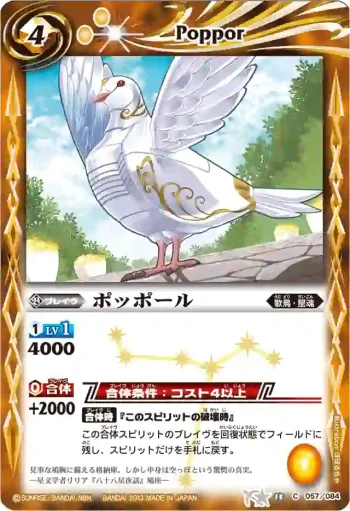 BS13-057 C ポッポール(BSC12收錄/2013年度版)