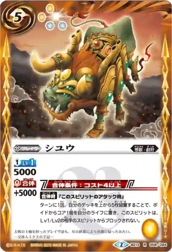 BS13-058 R シユウ(BSC20收錄/2015年度版)