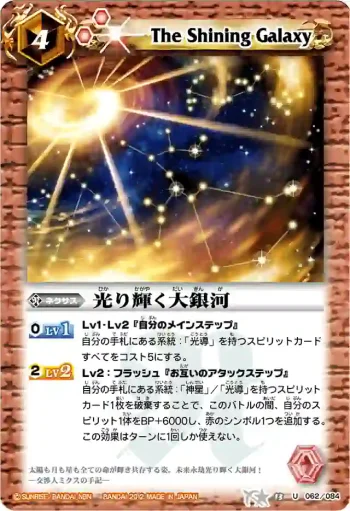 BS13-062 U 光り輝く大銀河(BSC11收錄/2012年度版)