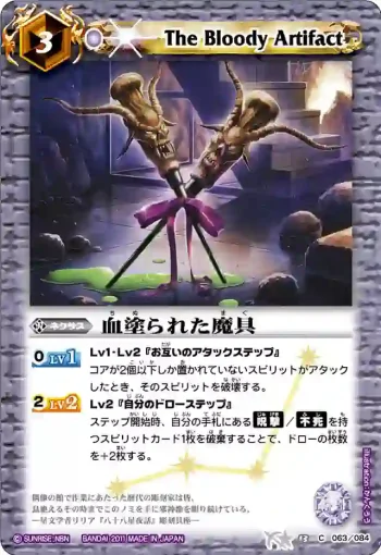 BS13-063 C 血塗られた魔具(ASIA收錄/2012年度版)