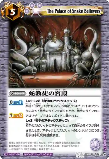 BS13-064 U 蛇教徒の宮殿(ASIA收錄/2012年度版)
