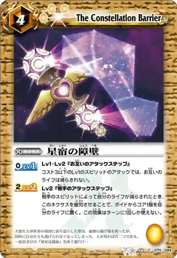 BS13-070 C 星宿の障壁(ASIA收錄/2012年度版)