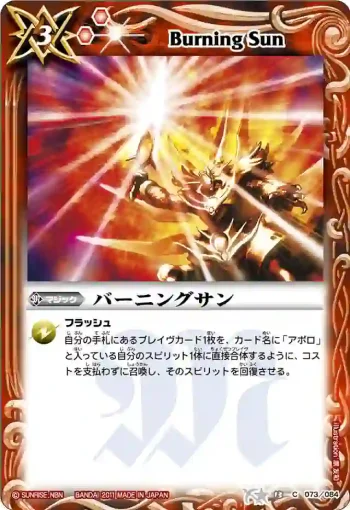 BS13-073 C バーニングサン(BS13收錄/2011年度版)