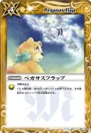 BS13-082 C ペガサスフラップ(BS13收錄/2011年度版)