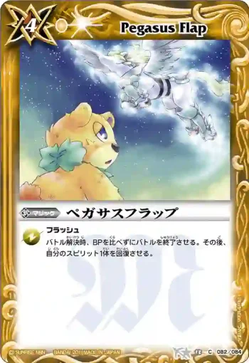 BS13-082 C ペガサスフラップ(ASIA收錄/2012年度版)