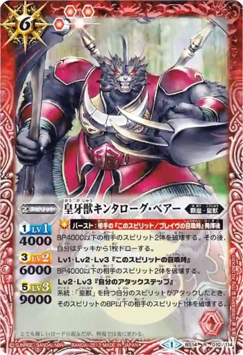 BS14-010 R 皇牙獣キンタローグ・ベアー(BSC15收錄/2013年度版)