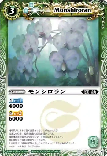 BS14-027 C モンシロラン(ASIA收錄/2012年度版)