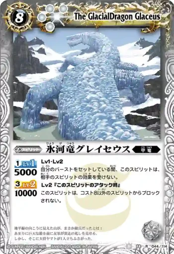 BS14-044 R 氷河竜グレイセウス(ASIA收錄/2012年度版)