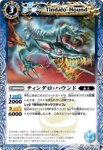 BS14-060 C ティンダロ・ハウンド(ASIA收錄/2012年度版)