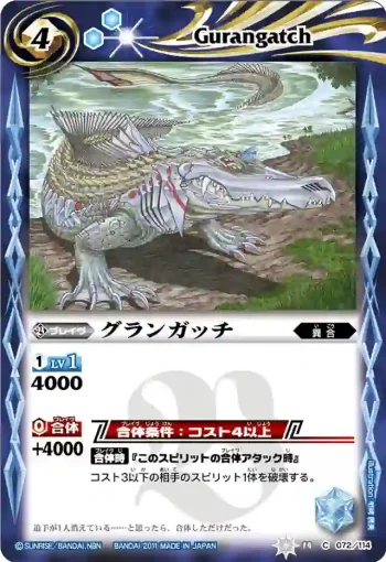 BS14-072 C グランガッチ(ASIA收錄/2012年度版)