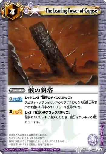 BS14-077 U 骸の斜塔(ASIA收錄/2012年度版)