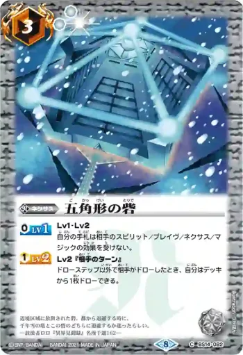 BS14-082 C 五角形の砦(BSC38收錄/2021年度版)