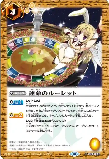 (有紋)BS14-086 U 運命のルーレット(BSC41收錄/2023年度版)