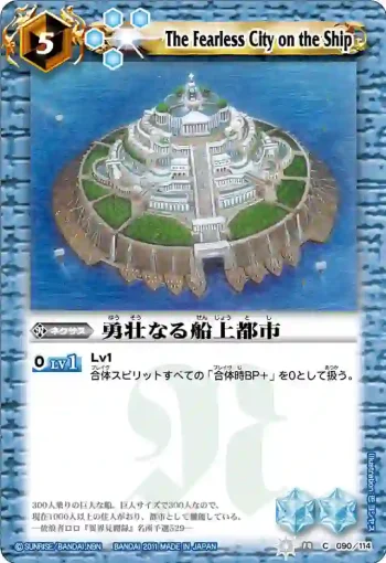 BS14-090 C 勇壮なる船上都市(ASIA收錄/2012年度版)