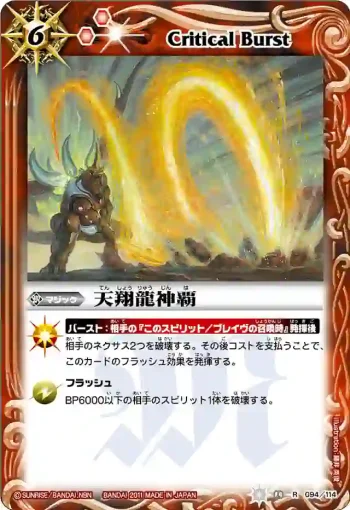 BS14-094 R 天翔龍神覇(ASIA收錄/2012年度版)
