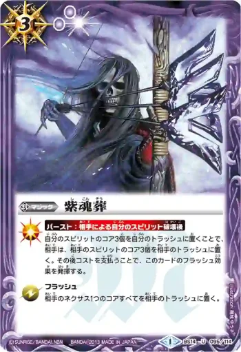 BS14-095 U 紫魂葬(BSC15收錄/2013年度版)