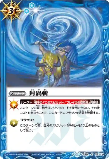 BS14-112 C 封渦斬(BSC15收錄/2013年度版)