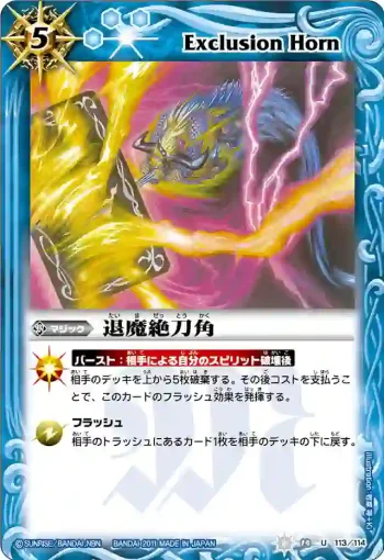 BS14-113 U 退魔絶刀角(ASIA收錄/2012年度版)