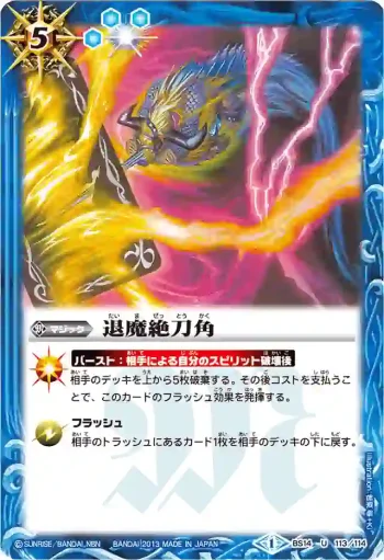 BS14-113 U 退魔絶刀角(BSC15收錄/2013年度版)