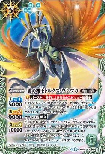 BS14-X03 X 風の覇王ドルクス・ウシワカ(BSC15收錄/2013年度版)
