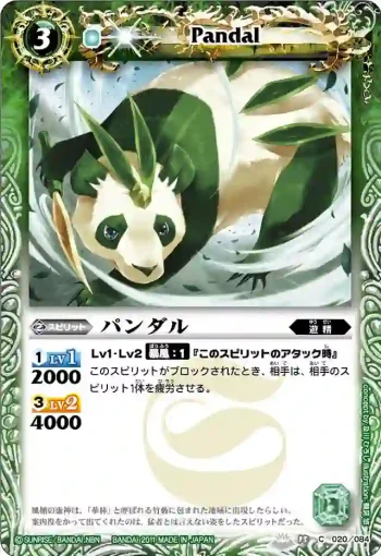 BS15-020 C パンダル(BS15收錄/2011年度版)