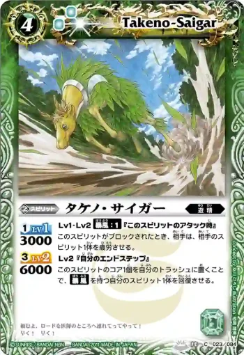 BS15-023 C タケノ・サイガー(BS15收錄/2011年度版)