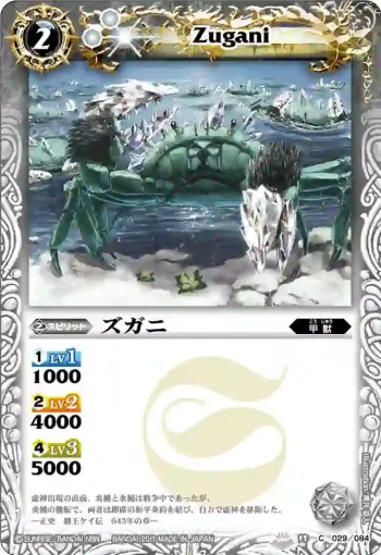 BS15-029 C ズガニ(BS15收錄/2011年度版)