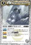 BS15-031 U 虚獣グラスベア(BS15收錄/2011年度版)