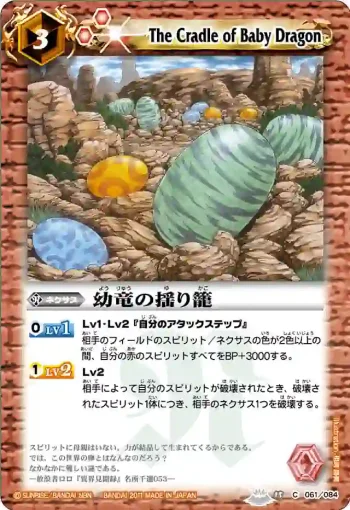 BS15-061 C 幼竜の揺り籠(BS15收錄/2011年度版)