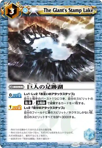 BS15-071 C 巨人の足跡湖(BS15收錄/2011年度版)