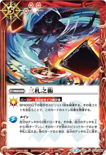 BS15-074 U 三札之術(BSC15收錄/2013年度版)