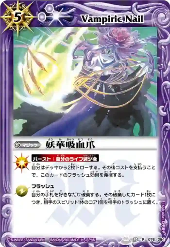 BS15-076 R 妖華吸血爪(BS15收錄/2011年度版)