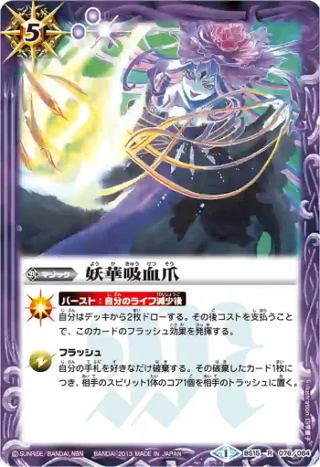 BS15-076 R 妖華吸血爪(BSC15收錄/2013年度版)
