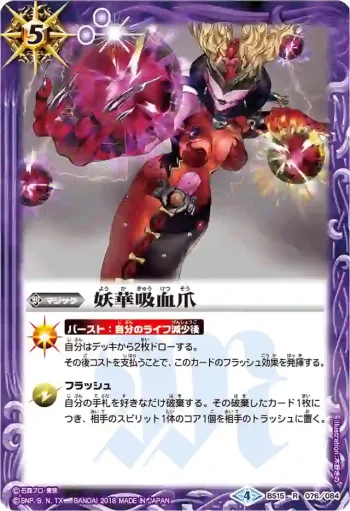 BS15-076 R 妖華吸血爪(CB04收錄/2018年度版)