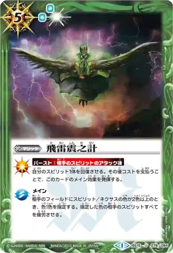 BS15-078 U 飛雷震之計(BSC15收錄/2013年度版)
