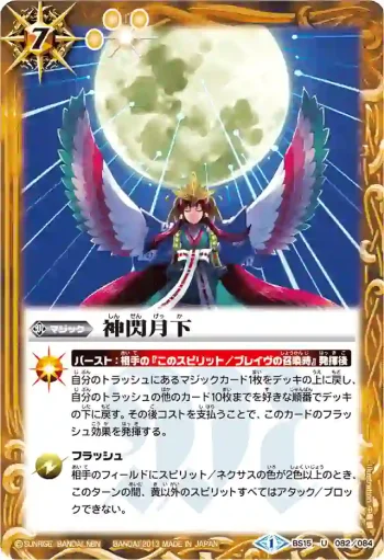 BS15-082 U 神閃月下(BSC15收錄/2013年度版)