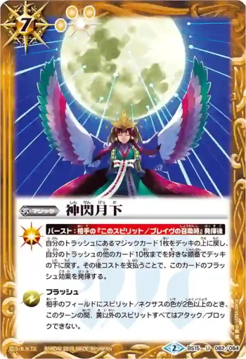 BS15-082 U 神閃月下(BSC20收錄/2015年度版)