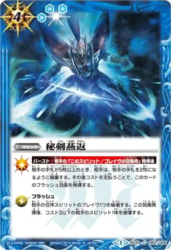 BS15-083 C 秘剣燕返(BSC15收錄/2013年度版)